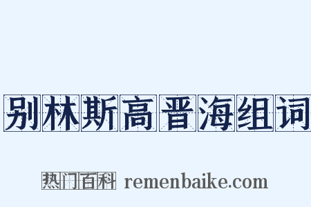 别林斯高晋海组词是什么意思的图片